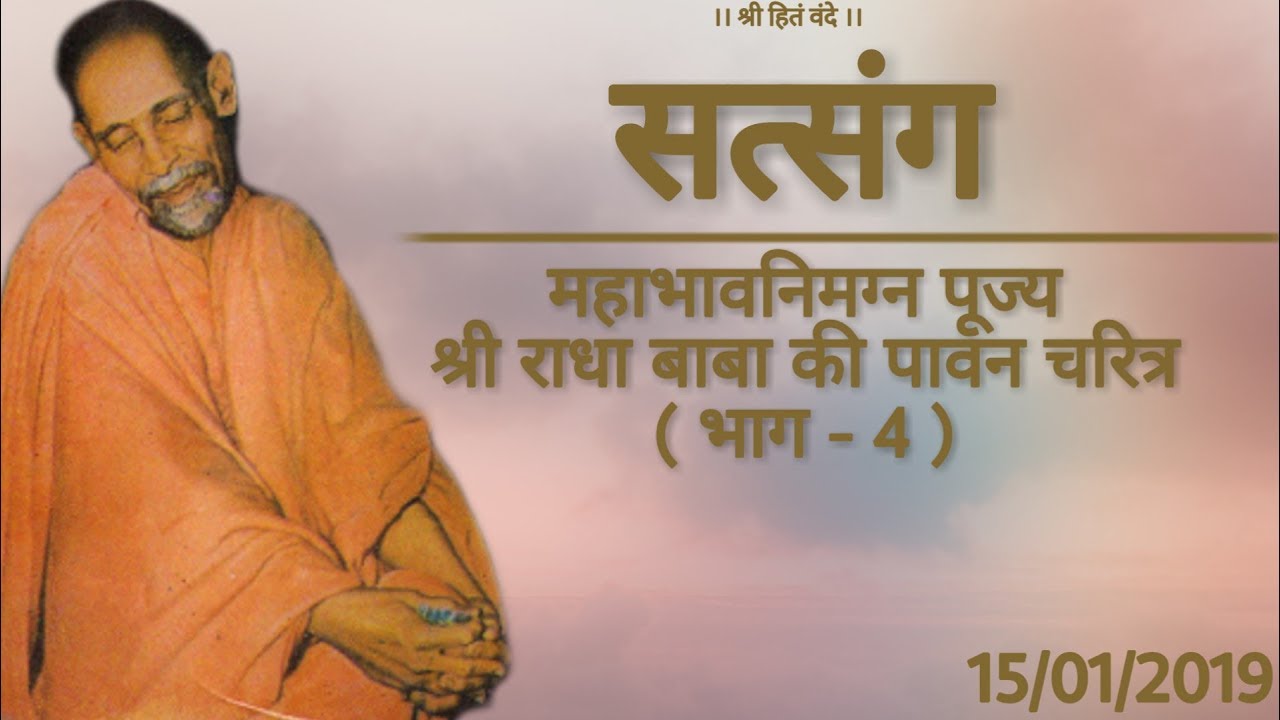 राधा बाबा - जिसका व्यवहार भगवद स्वरूप उसका एकांत पवित्र / माता की आज्ञा का पालन (भाग - 4) / 15/01/19
