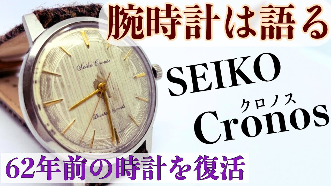 ビンテージ腕時計はスゴいって話し！！　SEIKOクロノスを修理中に感じた、浪漫と古の声^ ^