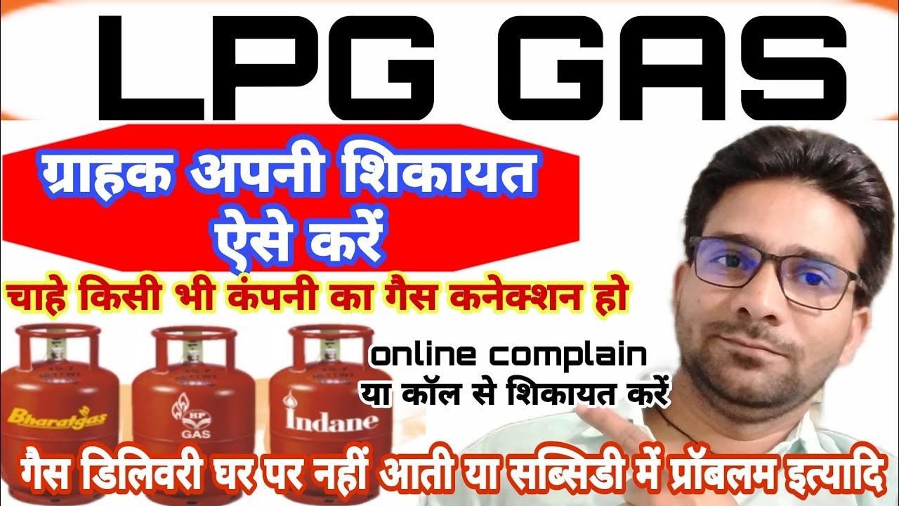 LPG GAS customer online complain Kaise kare,किसी भी कंपनी का कनेक्शन हो ग्राहक अपनी शिकायत कैसे करें