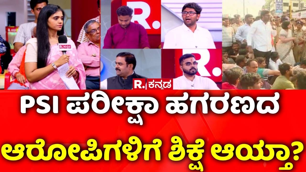 KAS Exam Controversy: PSI ಪರೀಕ್ಷಾ ಹಗರಣದ ಆರೋಪಿಗಳಿಗೆ ಶಿಕ್ಷೆ ಆಯ್ತಾ? | Mahabharata