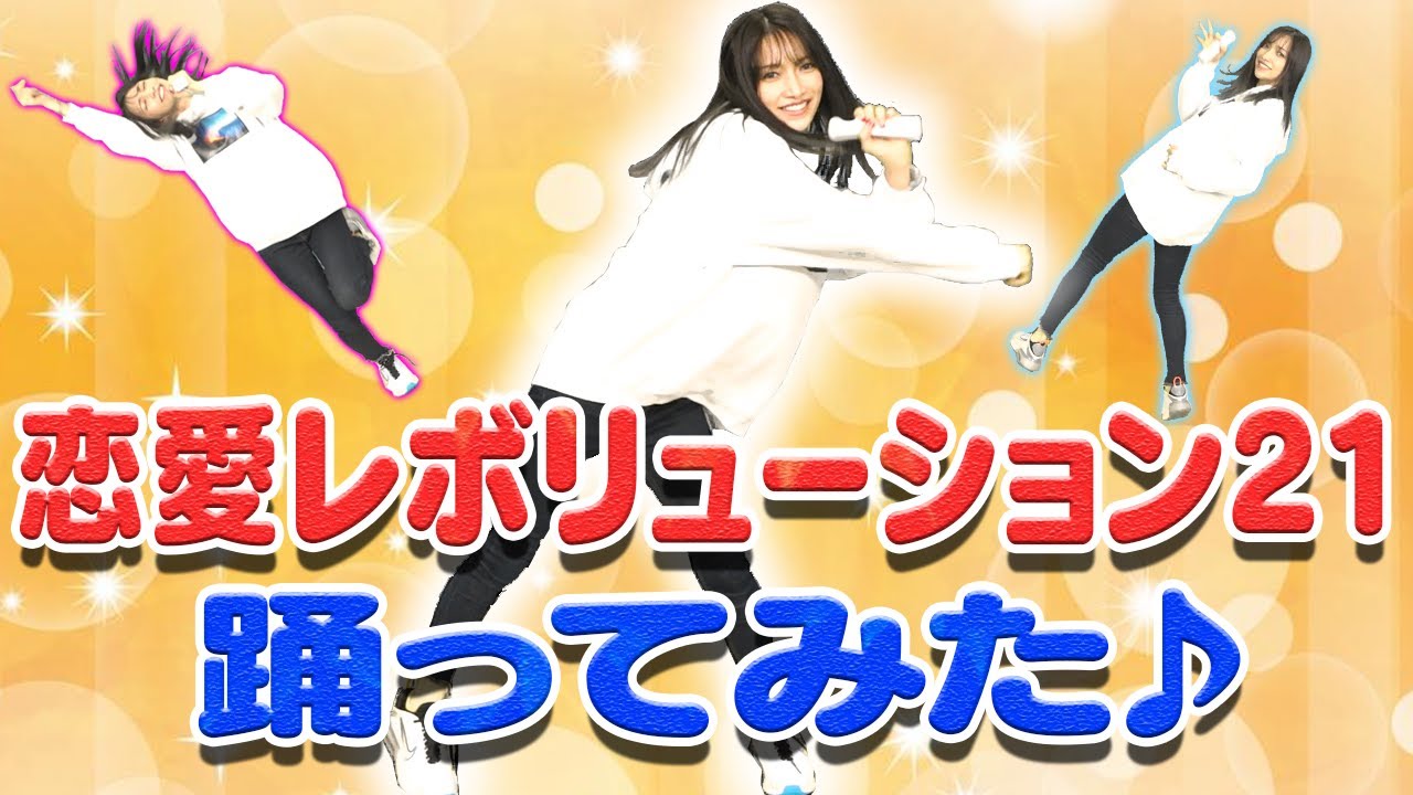 超超超久しぶりに恋愛レボリューション21踊ってみた！！【モーニング娘。】