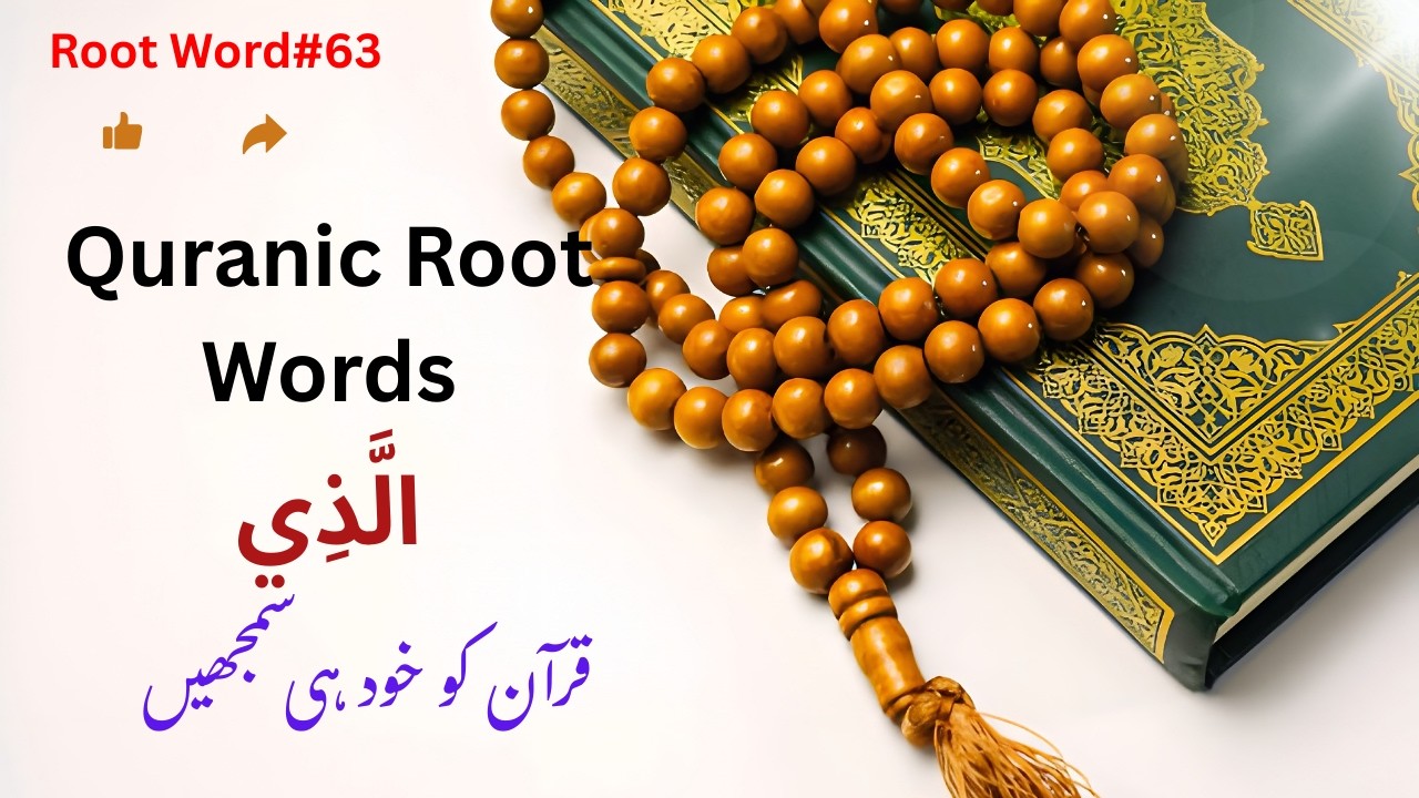 Unseen Meanings of Quranic Root Word (الَّذِي) Allazi: Usage in the Quran |