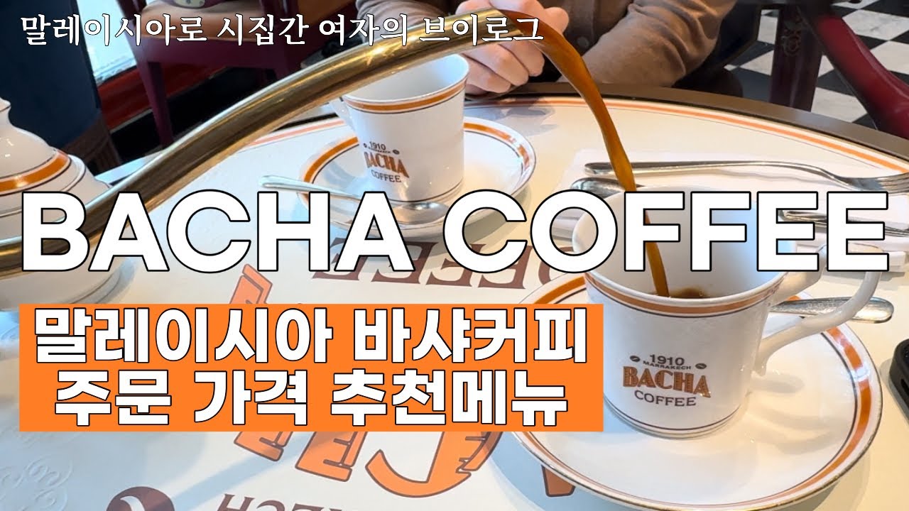 말레이시아 바샤커피 생겨버렸잖아│가격,추천메뉴│에르메스 커피│쿠알라룸푸르