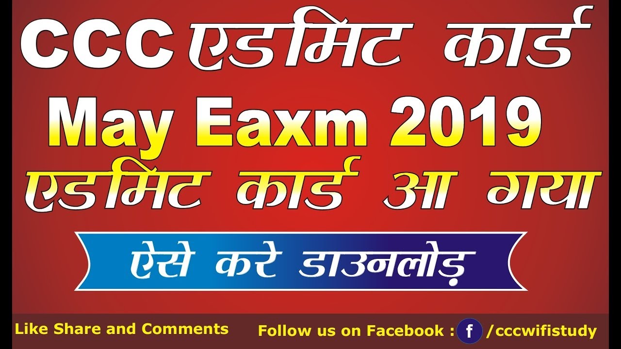 CCC May Exam Admit Card आ गया | How to download CCC Admit Card | CCC WiFi Study