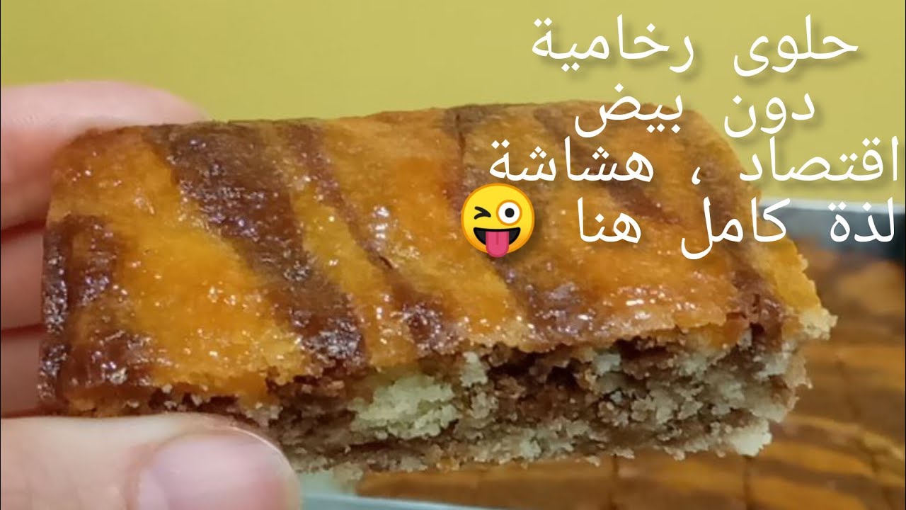 الحلوة  الرخامية في السينيوة دون بيض خدميها دفعة وحدة دون تعب و اقتصادية فرحي بيها اولادك 👌🇩🇿