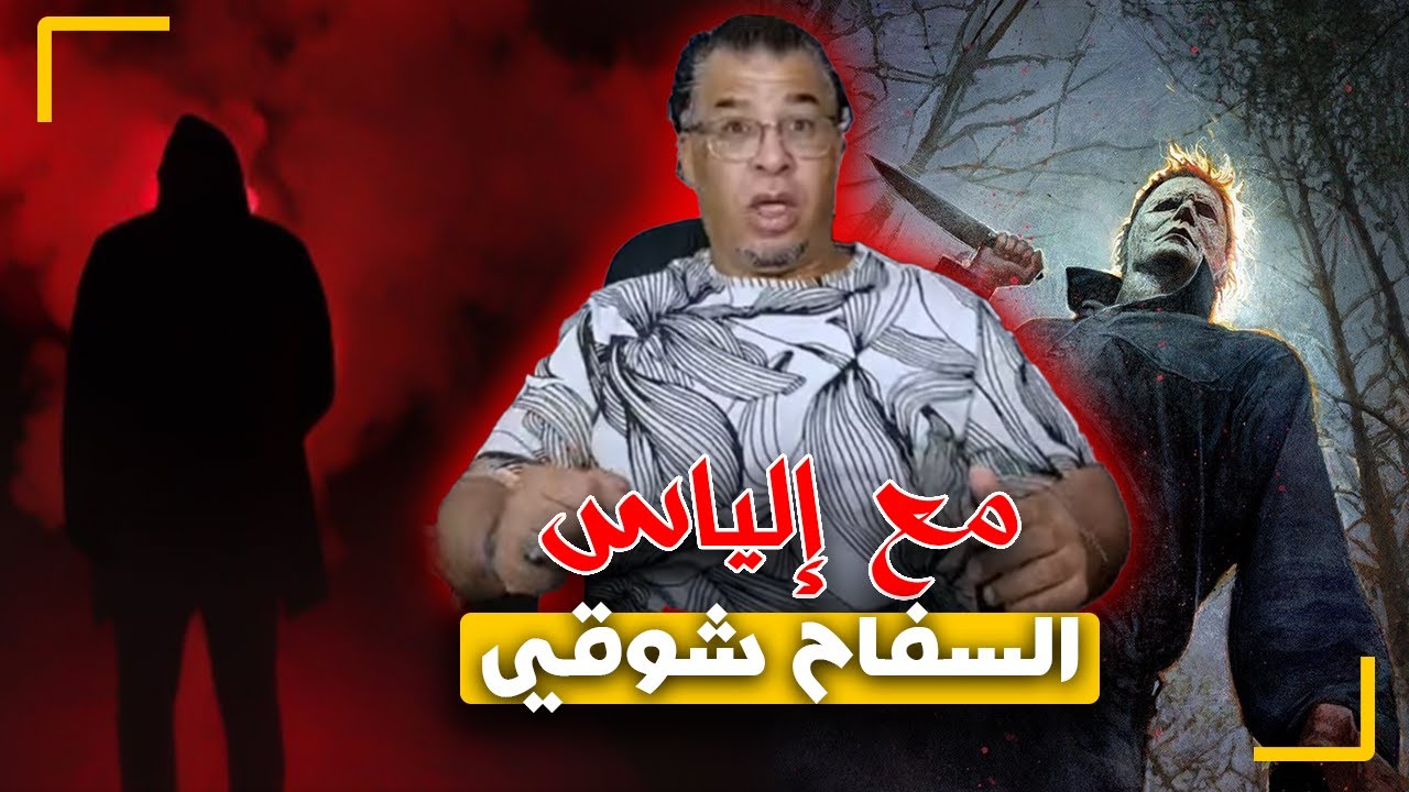 مع إلياس...السفـ ـاح شوقي...قصة المـ ـجرم شوقي واحد من أخطر السفاحين و القـ ـتلة المتسلسلين