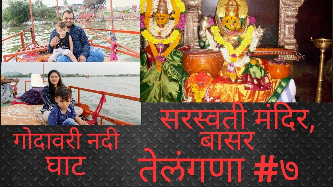 सरस्वती मंदिर, बासर | गोदावरी नदी घाट | तेलंगणा#७ | SARASWATI TEMPLE, BASAR | TERRIFIC TELANGANA#7