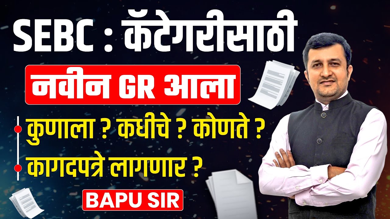 SEBC New GR Out | SEBC कॅटेगरीसाठी। Eligibility, Date, Documents | SEBC New GR Update