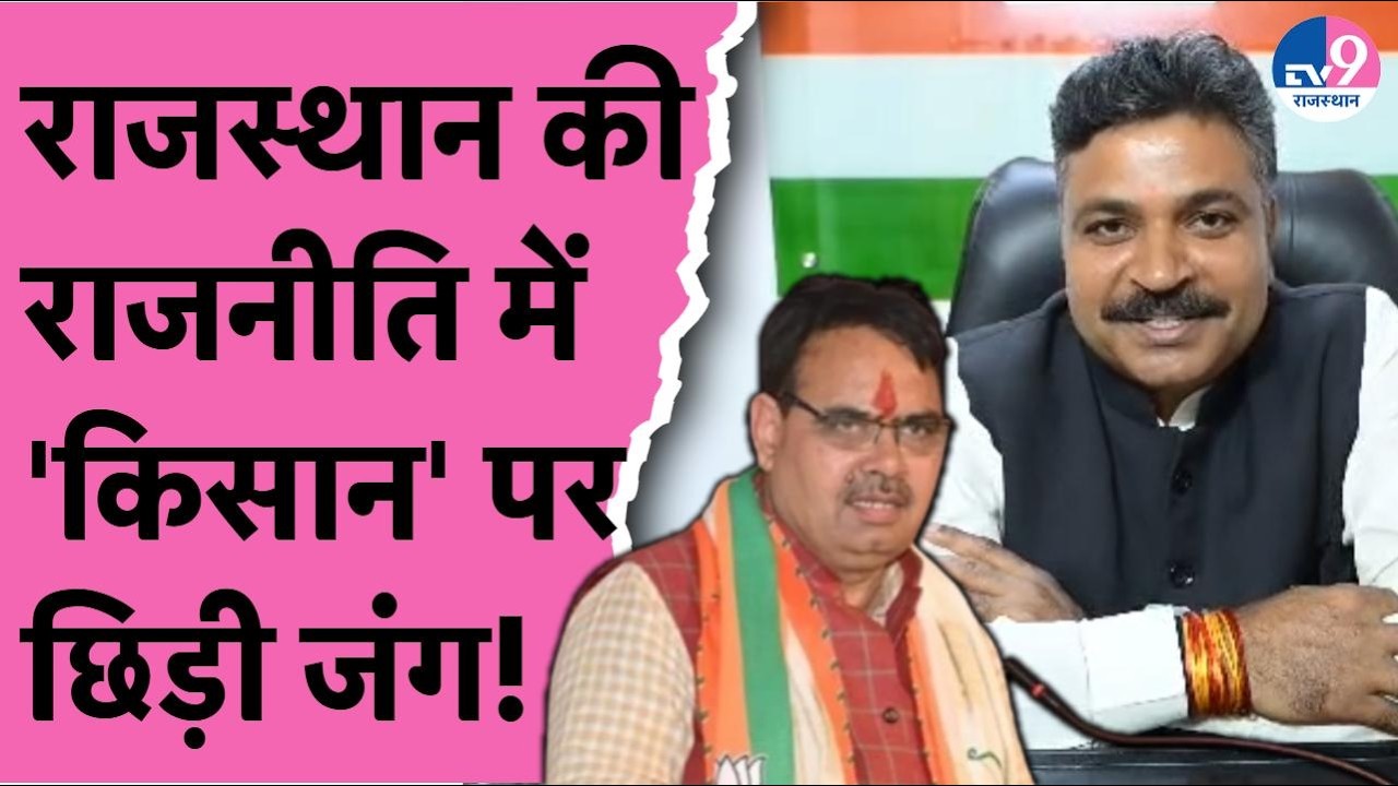 Rajasthan Politics: किसानों पर CM Bhajanlal के बयान से मचा बवाल! Tikaram Jully का करारा पलटवार
