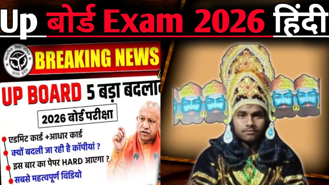 यूपी बोर्ड पेपर में हुए 5 बड़े बदलाव ,Up Board Exam Big Changes, दसवीं  बारहवीं के छात्र जरूर देखे |