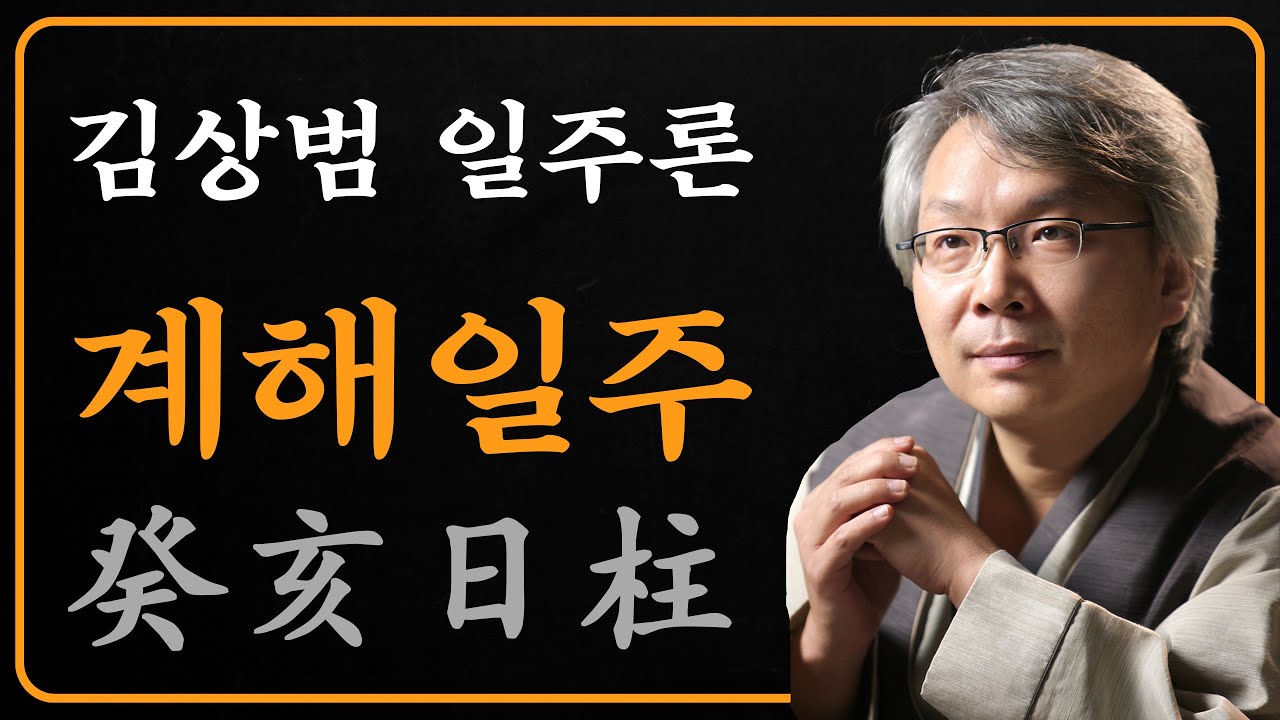 김상범- 사주 - 일주론 - 61강 - 계해 일주