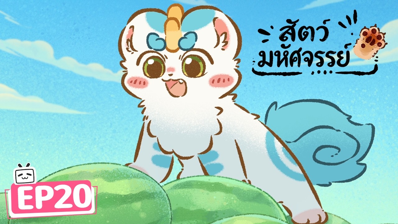 【สัตว์มหัศจรรย์ 】EP20 | สมัครสมาชิกเพื่อเข้าถึงตอนใหม่ล่าสุด