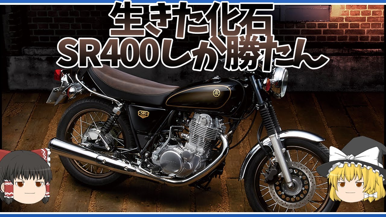 バイク本来の姿を知ることが出来る名車「SR400」【ゆっくり解説】