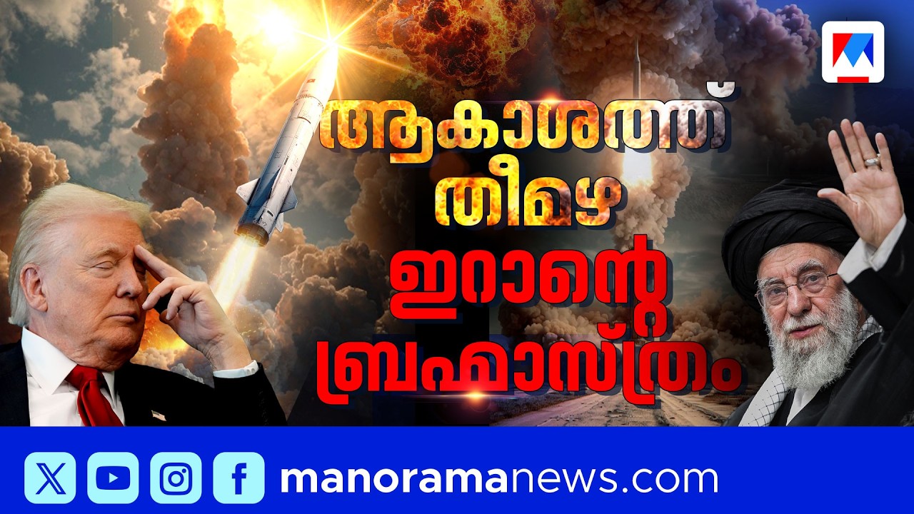 ഫത്താ, ഖുറംഷഹർ..; അമേരിക്ക ഭയക്കുന്ന ഇറാന്റെ തീ തുപ്പും മിസൈലുകള്‍ |Iran|America