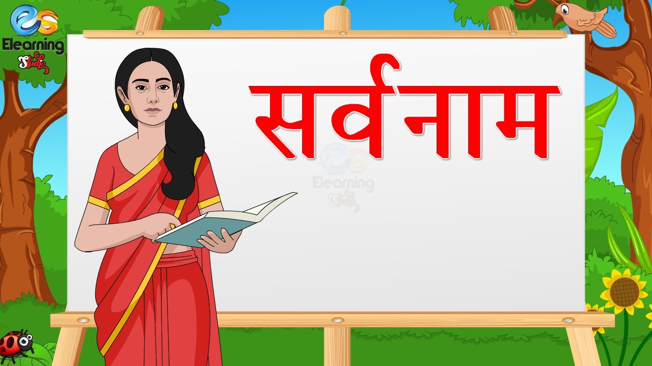 सर्वनाम - Learn Pronoun | Hindi grammar | Elearning studio