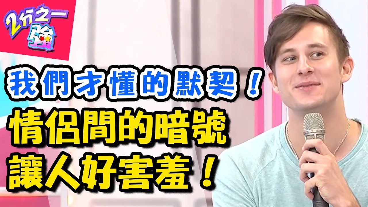 誤會老婆想親密一下？情侶間超爆笑愛情暗號！？ 2分之一強  EP694 法比歐 夢多 一刀未剪版   東森綜合台｜精選