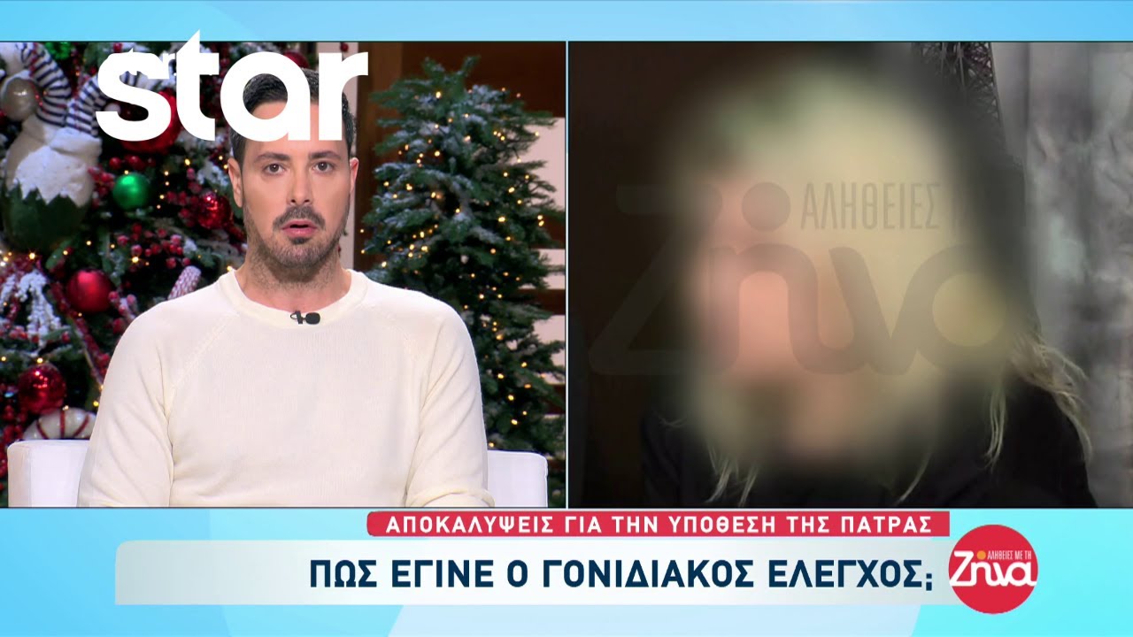 Αποκαλύψεις για την υπόθεση της Πάτρας - Πώς έγινε ο γονιδιακός έλεγχος;