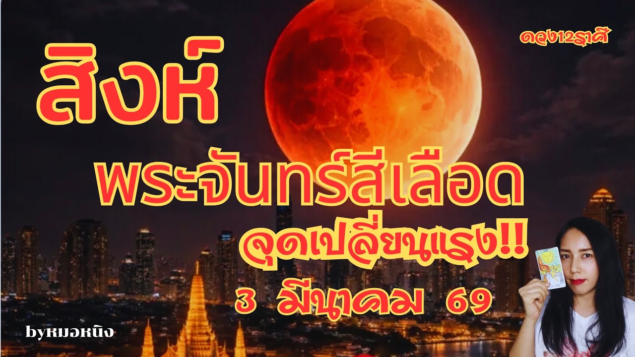 🔴ราศีสิงห์ : ชะตาเปลี่ยน! ผ่านวิกฤตโชคเข้าข้าง 3มีนาคม69 (45วันจากนี้) #tarot #leo #ราศีสิงห์ #ดูดวง