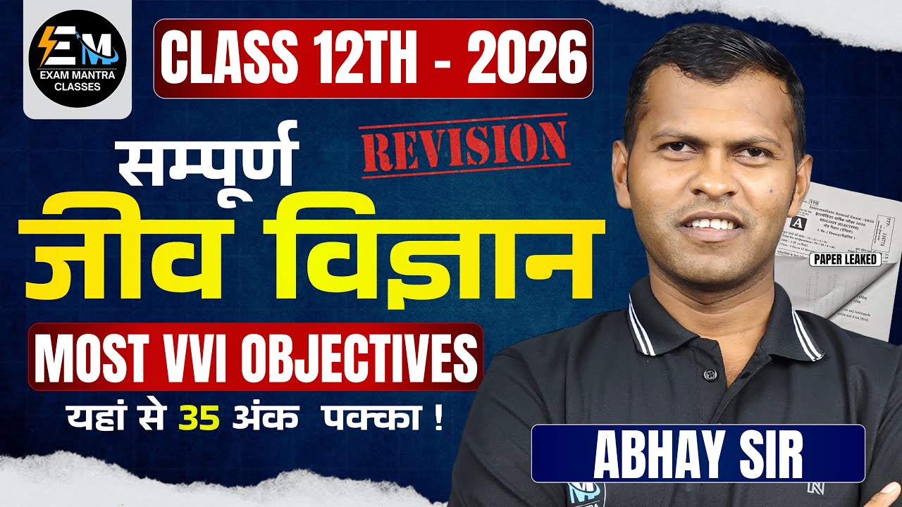 CLASS 12TH सम्पूर्ण  BIOLOGY || EXAM PAPER LEAKED | BSEB EXAM 2 JAN | 35 अंक पक्का ! 2026 PAPER LIVE