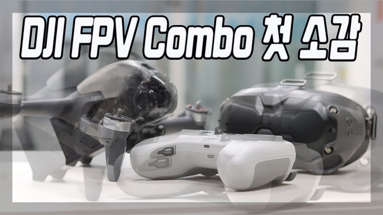 산전수전 다 겪어본 FPV드론 7년차 고인물의 DJI FPV콤보/개봉기,첫소감