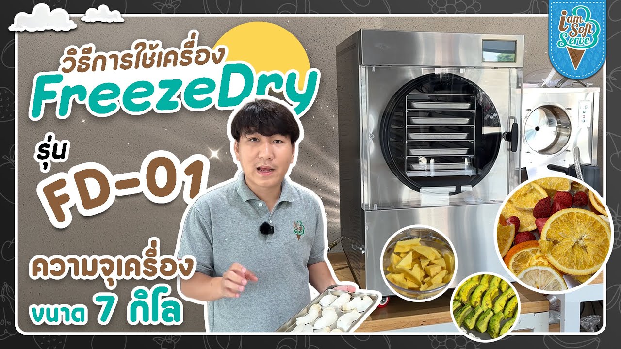 เครื่องฟรีซดราย(Freeze Dry) รุ่น FD-01 | IamSoftServe Official