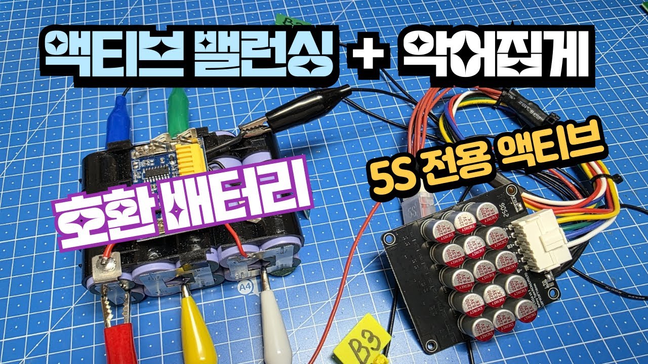 호환배터리 5S 전용 액티브 밸런싱 장치와 악어집게로 셀밸런싱 하기