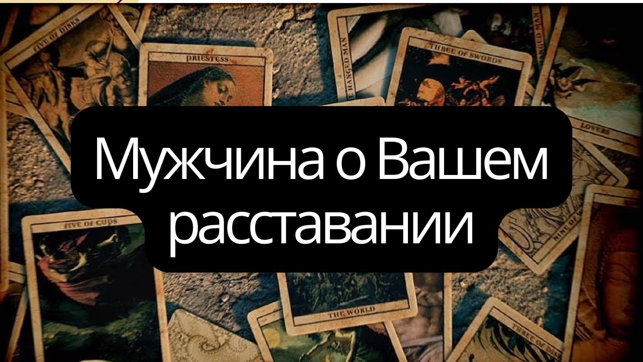 💔 Мужчина о Вашем расставании💔