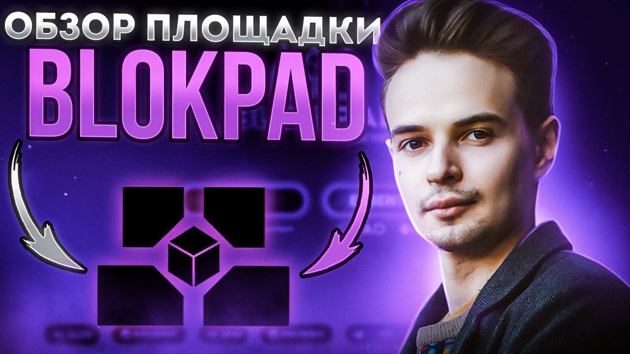 ОБЗОР ПЛОЩАДКИ BLOKPAD. BLOKPAD. IDO