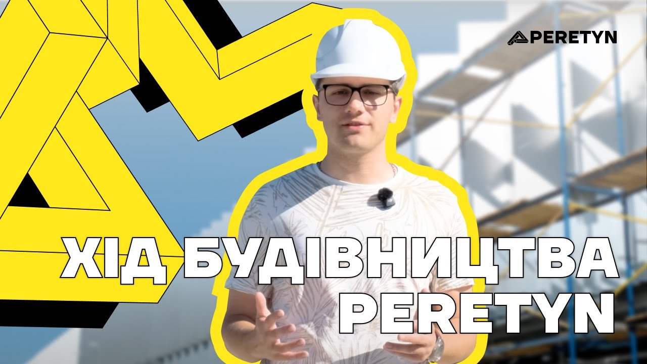 Хід будівництва PERETYN - звіт за серпень 2025