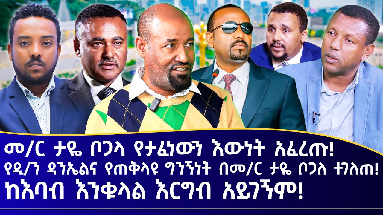 መ/ር ታዬ ቦጋላ የታፈነውን እውነት አፈረጡ! || የዲ/ን ዳንኤልና የጠቅላዩ ግንኝነት በመ/ር ታዬ ቦጋለ ተገለጠ!