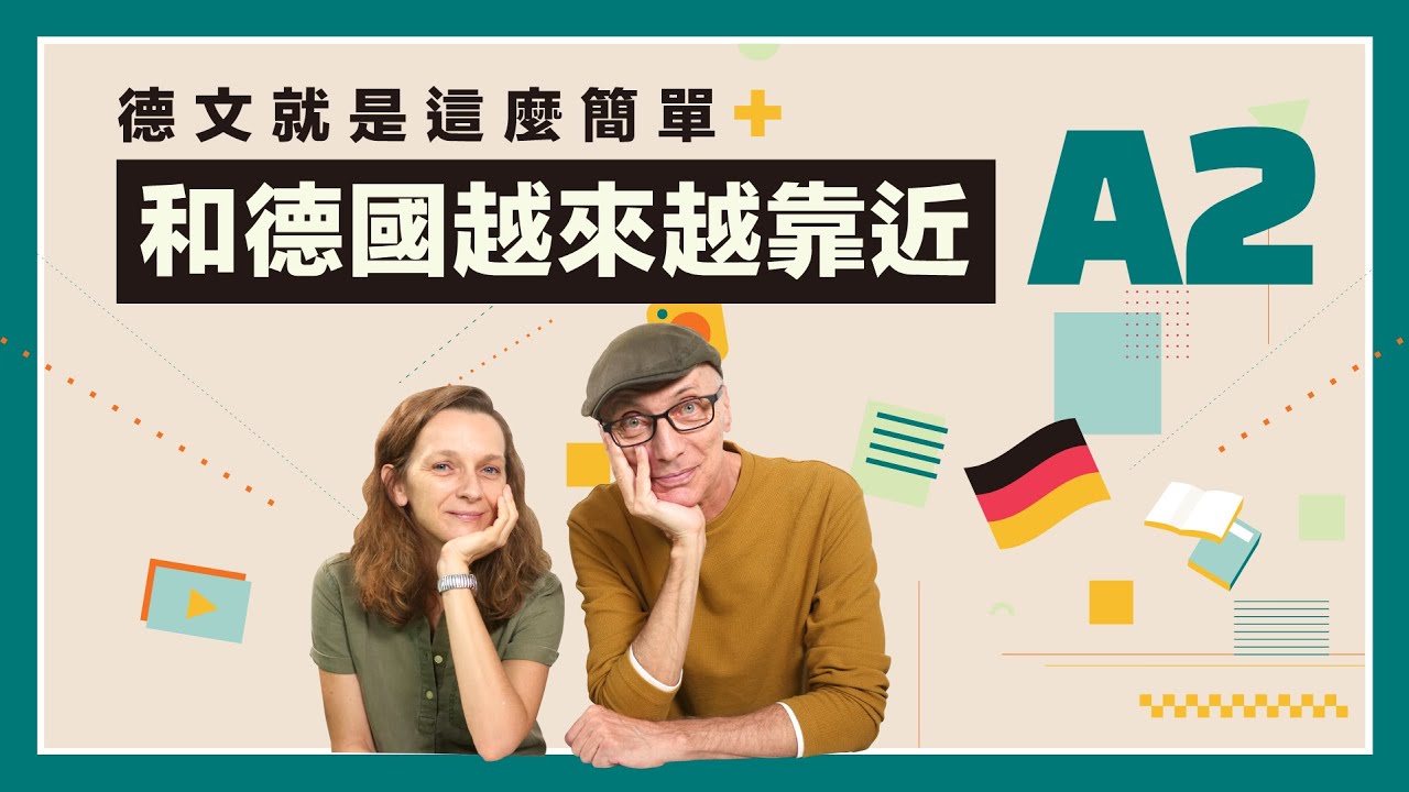 和德國越來越靠近 (A2)