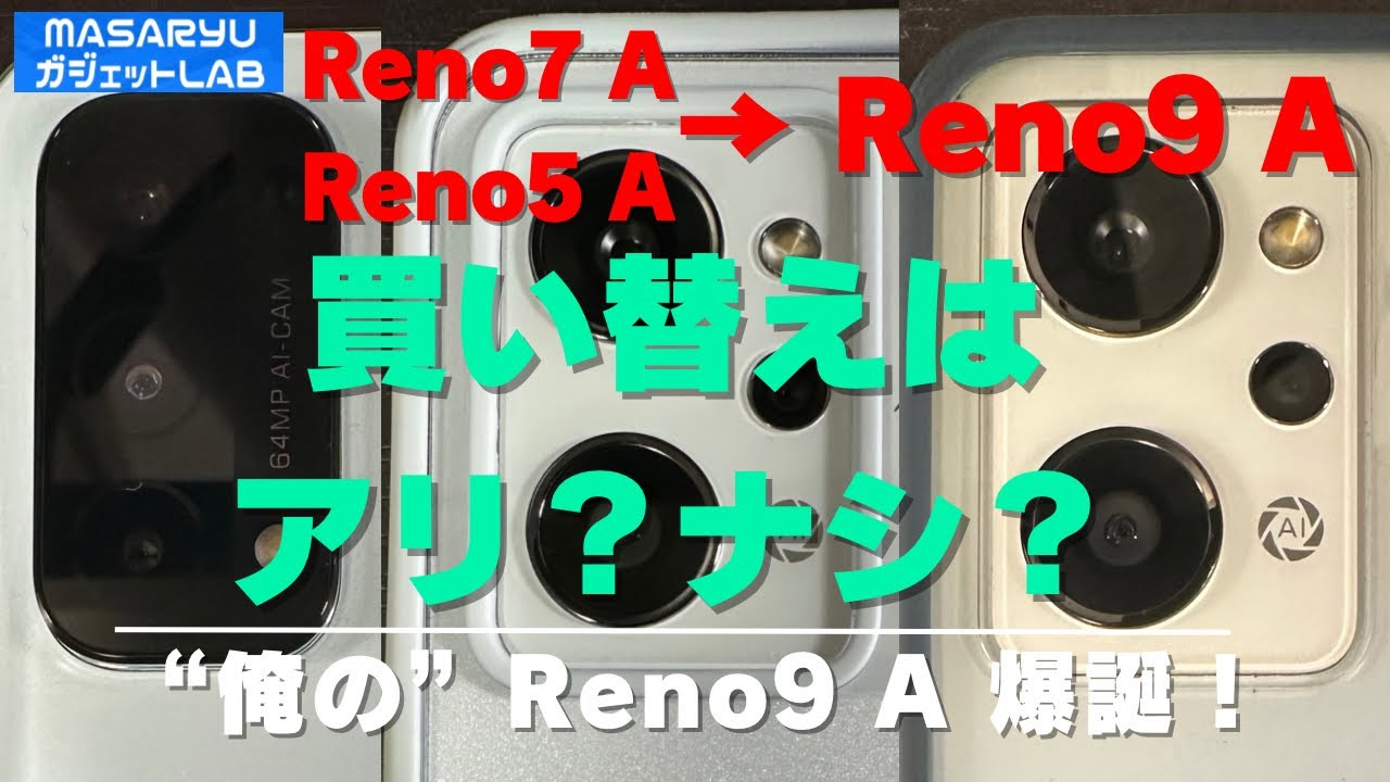 【Reno 9A】“俺の”Reno 9A登場！使用感とカメラ性能の違いとは？Reno 5A、Reno 7Aからの買い替えはアリ？ナシ？