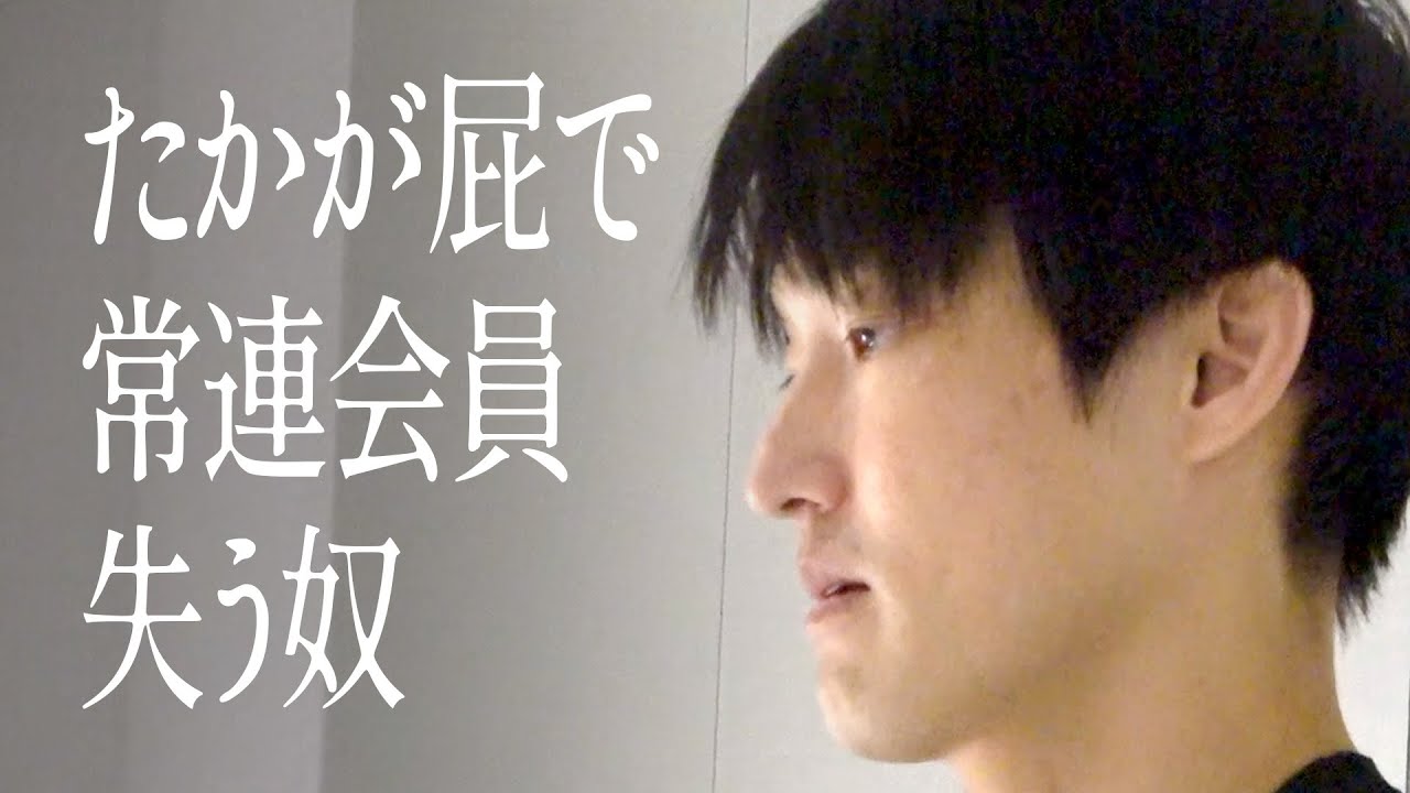 たかが屁で常連会員失う奴