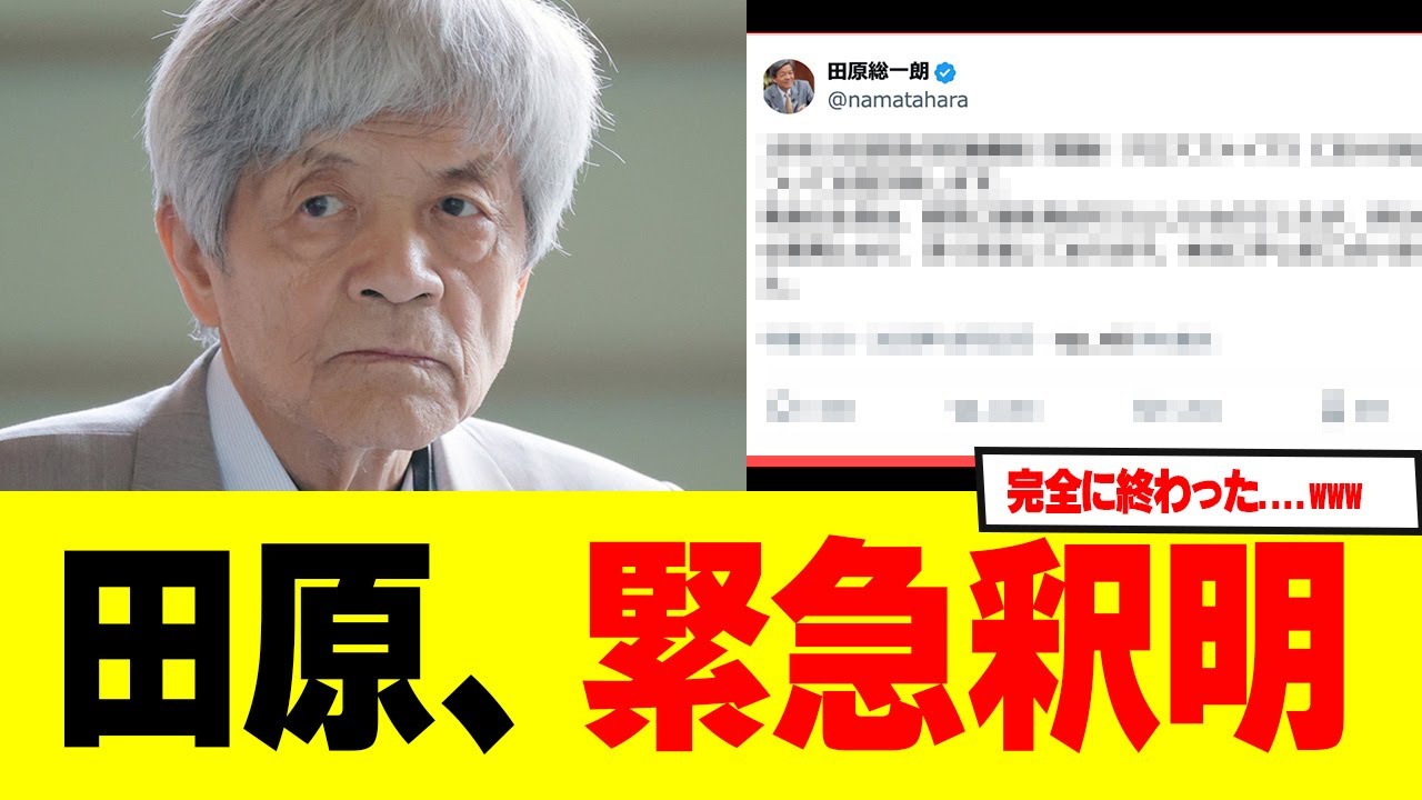 【炎上】田原総一朗「ﾀﾋんでしまえ」発言に緊急釈明！！！BS朝日さん、説明ゼロで逃走中ｗ