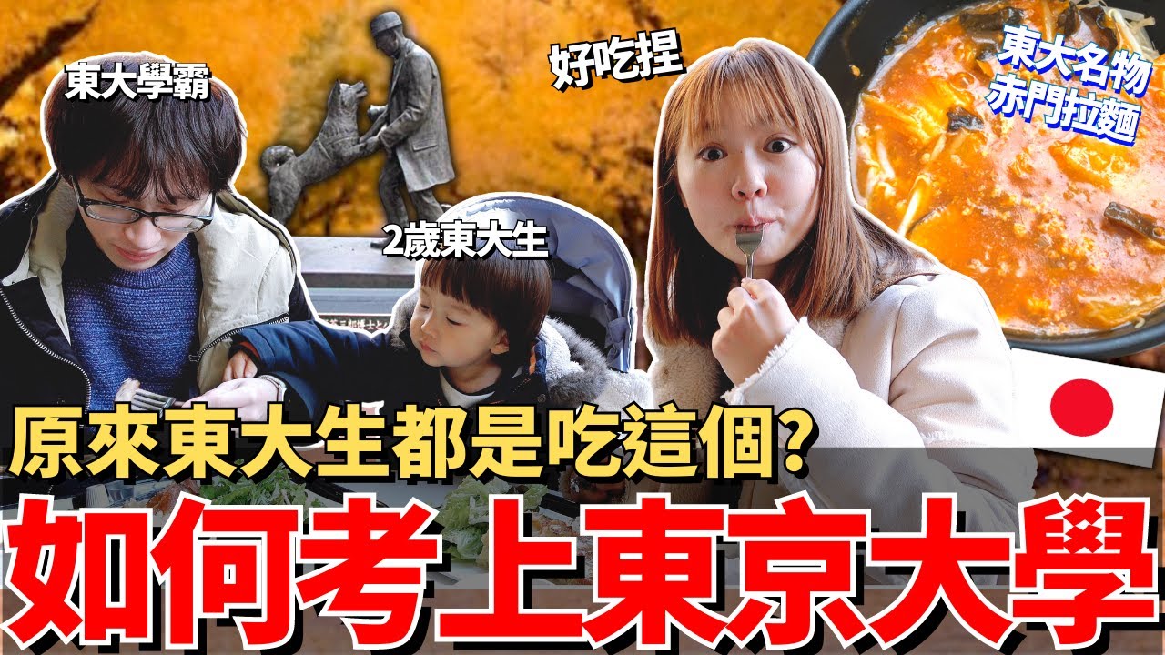 2歲居然可以東大？🔥原來日本天才每天都吃這些！深入日本第一學府東京大學！｜東京大學幼稚園、赤門拉門、學生餐廳、忠犬八公、東大限定美食｜【在地東京人系列🇯🇵】｜【我是Mana】