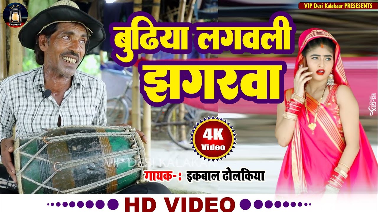 बुढ़िया लगवली झगरवा #vairalsong #iqbal_dholak_wala #iqbal_raja_dhanauji #iqbal_dhanu_ji_wala #funny