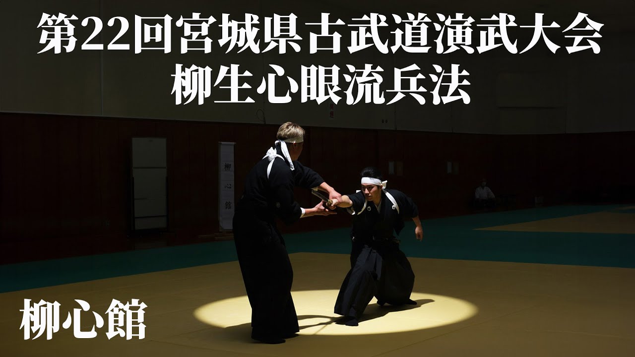 柳生心眼流兵法　柳心館　第22回宮城県古武道演武大会　2025/10/4