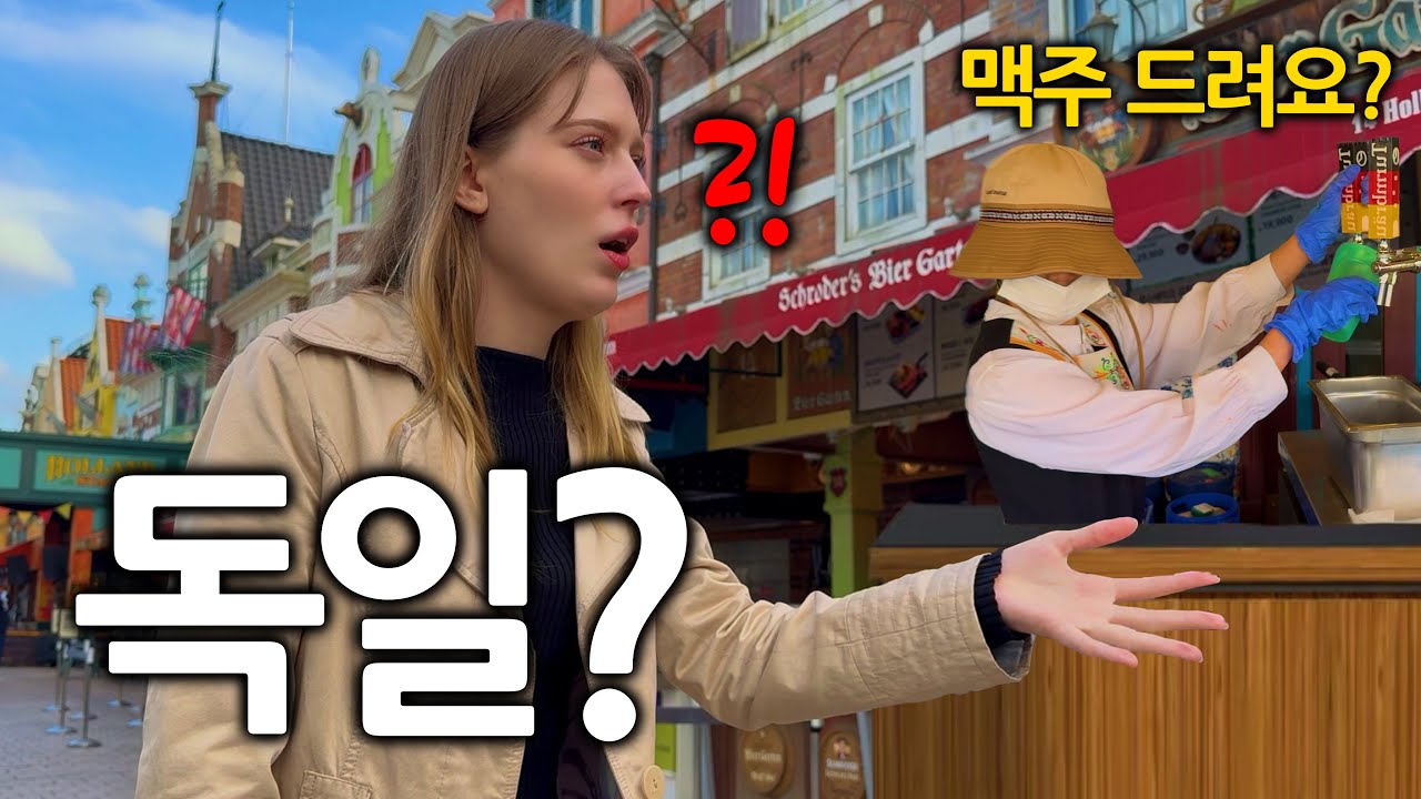 독일에서 한국어로 맥주 주문을 했는데 깜짝 놀랐습니다..!