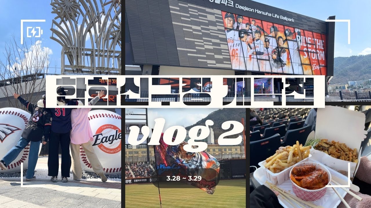 압도하라? 해체하라!🤬 한화이글스 신구장 한화생명볼파크에서 개막전 직관 vlog 2편 🏟️  | 대전 1박 2일 여행, 성심당, 숙소, 맛집