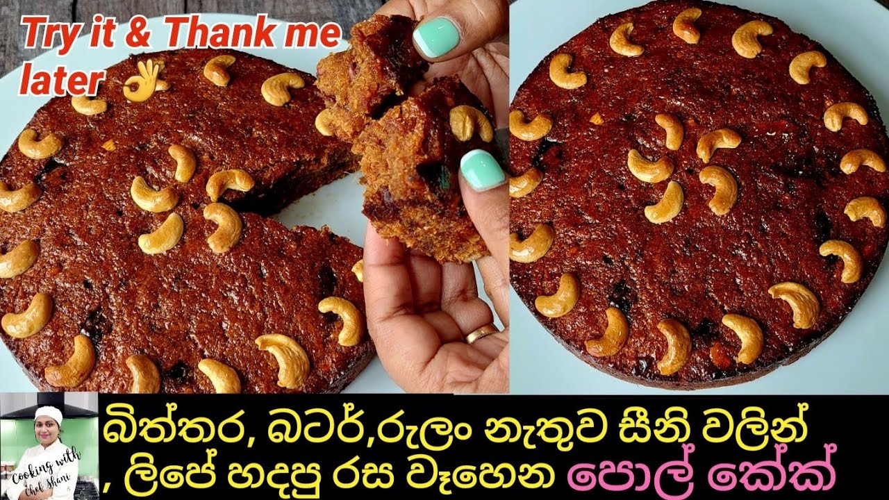 කේක් හදන්න බැරි අයට,හැන්දකින් කලවම් කරල,හරියටම හදන්න පුලුවන් ලේසිම කේක් එක.Vegetarian Coconut Cake