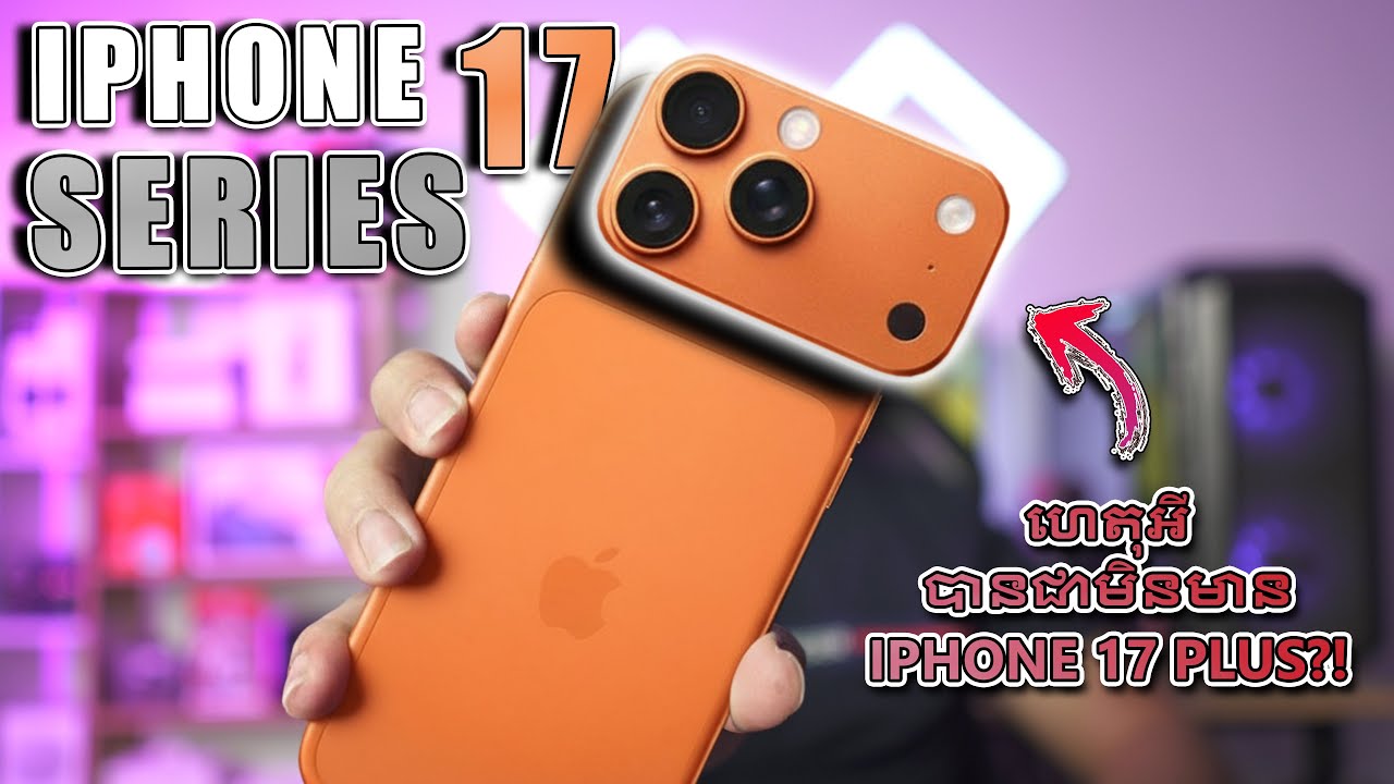 ចំណាប់អារម្មណ៍ដំបូងលើ iPhone 17 Series! ហេតុអ្វីបានជាមិនមានវត្តមាន iPhone 17 Plus?!