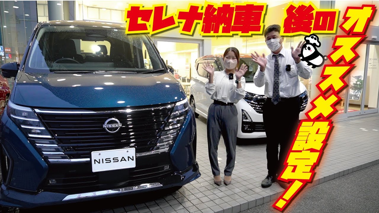 【日産セレナ】納車されたらまずはこれ！オススメ設定セレナ編