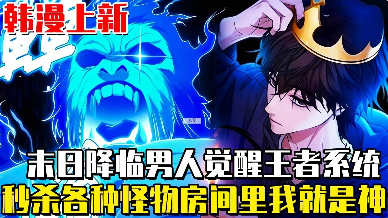 韓漫上新！ 《家中王者》男人剛從末日活下來就被系統禁止出門，本以為會被困在房間活活餓死，沒想到覺醒系統成為家中王者，我就是房間的王！#漫畫#冒險#漫畫解說#劇情#都市#韓漫