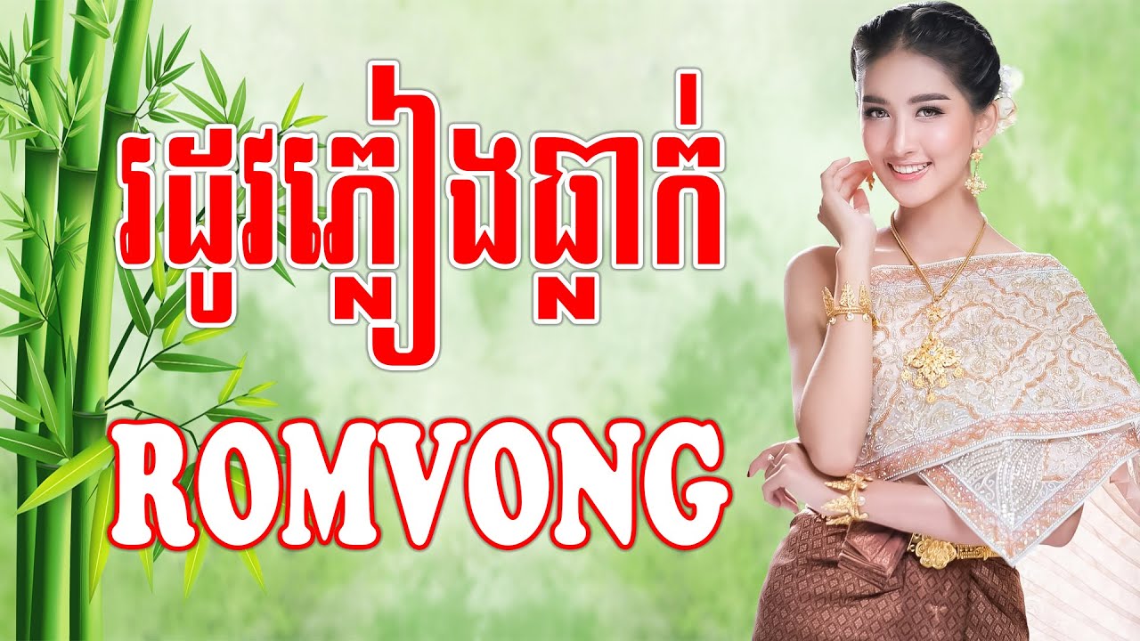 រដូវភ្លៀងធ្លាក់ - Nhạc Khmer RomVong, Nhạc Khmer RomVong Chọn Lọc Hay Nhất