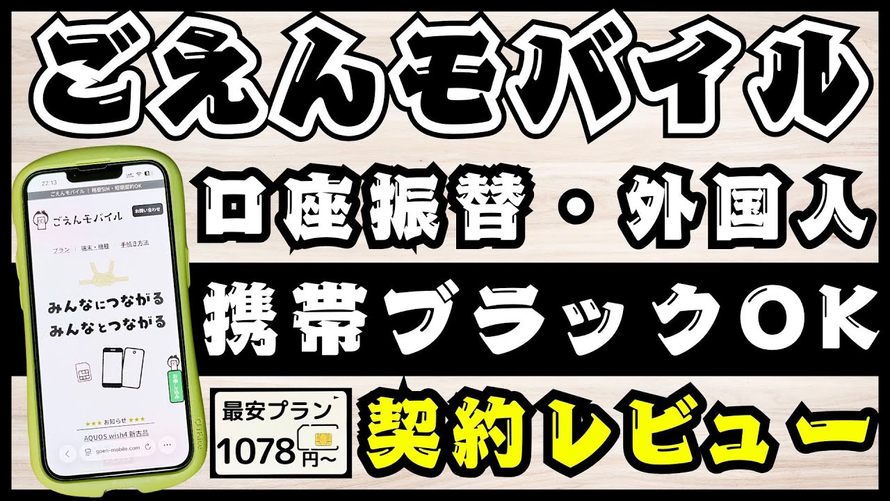 携帯ブラックOKのごえんモバイルが格安だからSIMレビュー【口座振替や外国人可】