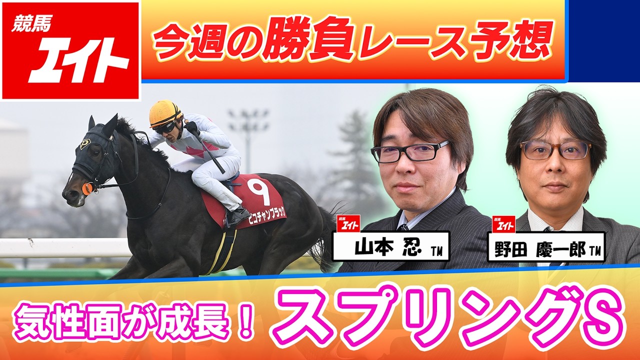 【競馬エイト今週の勝負レース】スプリングS（山本＆野田）