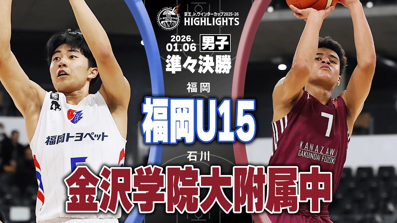 【ハイライト】福岡U15 vs 金沢学院大附属中｜京王Jr.ウインターカップ2025-26｜男子準々決勝｜京王アリーナTOKYO
