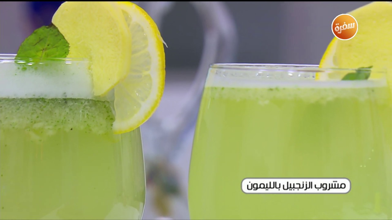 طريقة تحضير مشروب الزنجبيل بالليمون | زينب مصطفى