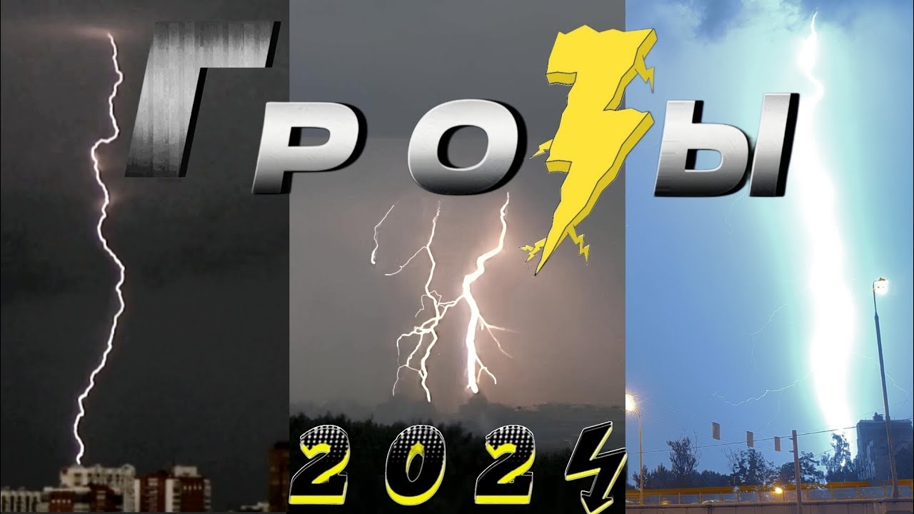 Грозы 2024 - Идеальный Сезон в Отличном Качестве