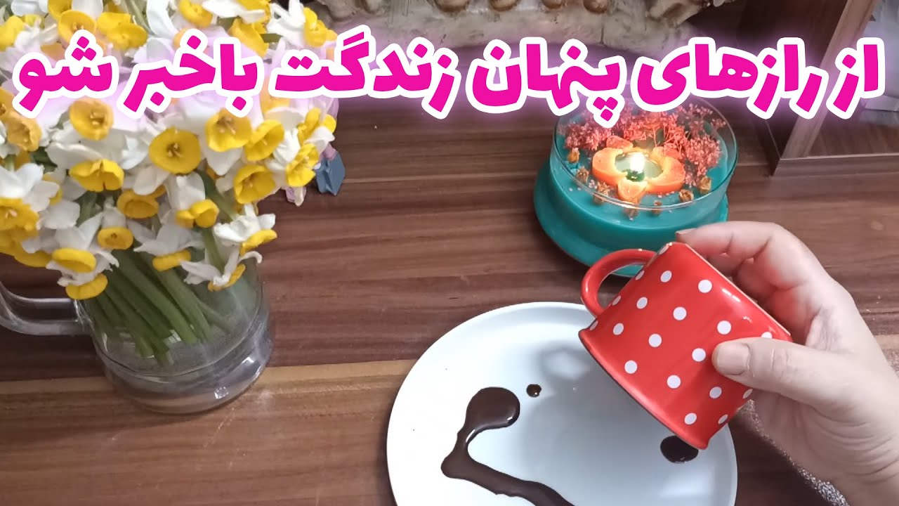 فال قهوه اعظم - از رازهای پنهان زندگت باخبر شو